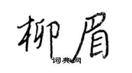 王正良柳眉行书个性签名怎么写