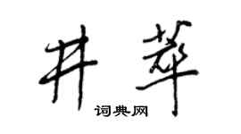 王正良井萃行书个性签名怎么写