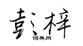 王正良彭梓行书个性签名怎么写