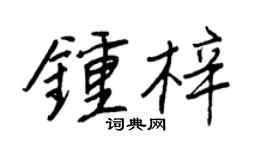 王正良钟梓行书个性签名怎么写