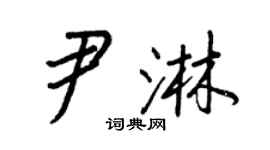 王正良尹淋行书个性签名怎么写