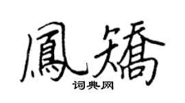 王正良凤矫行书个性签名怎么写