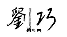 王正良刘巧行书个性签名怎么写