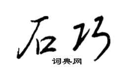 王正良石巧行书个性签名怎么写