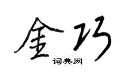 王正良金巧行书个性签名怎么写