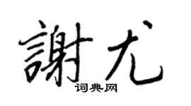 王正良谢尤行书个性签名怎么写