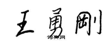 王正良王勇刚行书个性签名怎么写