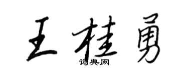 王正良王桂勇行书个性签名怎么写