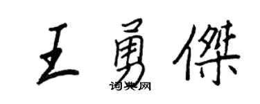 王正良王勇杰行书个性签名怎么写