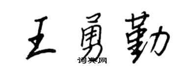 王正良王勇勤行书个性签名怎么写