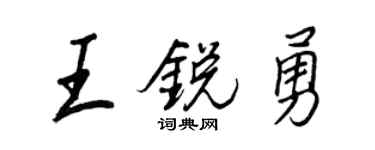 王正良王锐勇行书个性签名怎么写