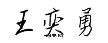 王正良王奕勇行书个性签名怎么写