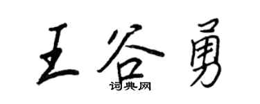 王正良王谷勇行书个性签名怎么写