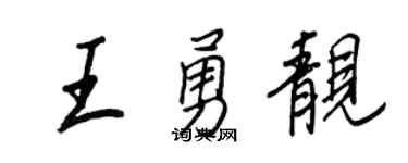 王正良王勇靓行书个性签名怎么写