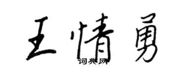 王正良王情勇行书个性签名怎么写