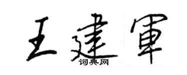 王正良王建军行书个性签名怎么写