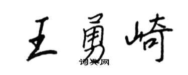 王正良王勇崎行书个性签名怎么写