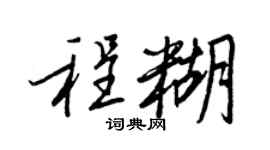 王正良程糊行书个性签名怎么写