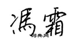 王正良冯霜行书个性签名怎么写