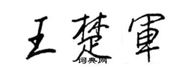 王正良王楚军行书个性签名怎么写