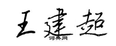 王正良王建超行书个性签名怎么写