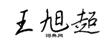 王正良王旭超行书个性签名怎么写