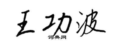 王正良王功波行书个性签名怎么写