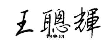 王正良王聪辉行书个性签名怎么写