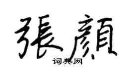 王正良张颜行书个性签名怎么写