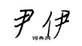 王正良尹伊行书个性签名怎么写