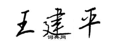 王正良王建平行书个性签名怎么写