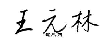 王正良王元林行书个性签名怎么写