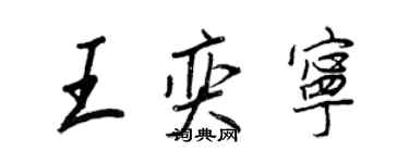 王正良王奕宁行书个性签名怎么写
