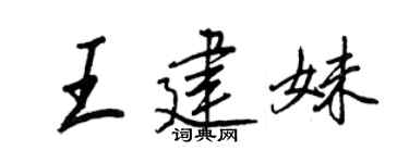 王正良王建妹行书个性签名怎么写