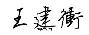 王正良王建冲行书个性签名怎么写