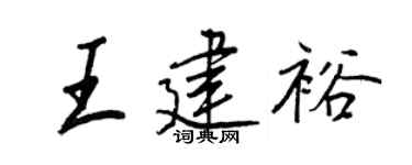 王正良王建裕行书个性签名怎么写