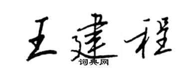 王正良王建程行书个性签名怎么写