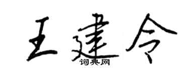 王正良王建令行书个性签名怎么写