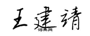 王正良王建靖行书个性签名怎么写