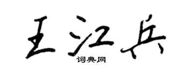 王正良王江兵行书个性签名怎么写