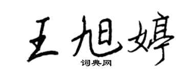 王正良王旭婷行书个性签名怎么写