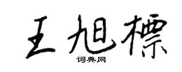 王正良王旭标行书个性签名怎么写