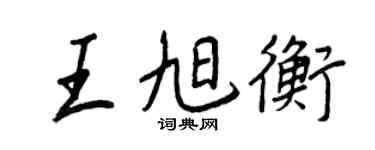 王正良王旭衡行书个性签名怎么写