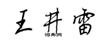 王正良王井雷行书个性签名怎么写