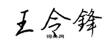 王正良王令锋行书个性签名怎么写