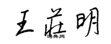 王正良王庄明行书个性签名怎么写