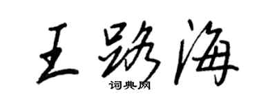王正良王路海行书个性签名怎么写