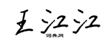 王正良王江江行书个性签名怎么写