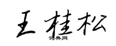 王正良王桂松行书个性签名怎么写