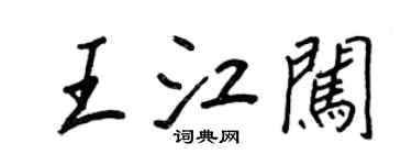 王正良王江闯行书个性签名怎么写